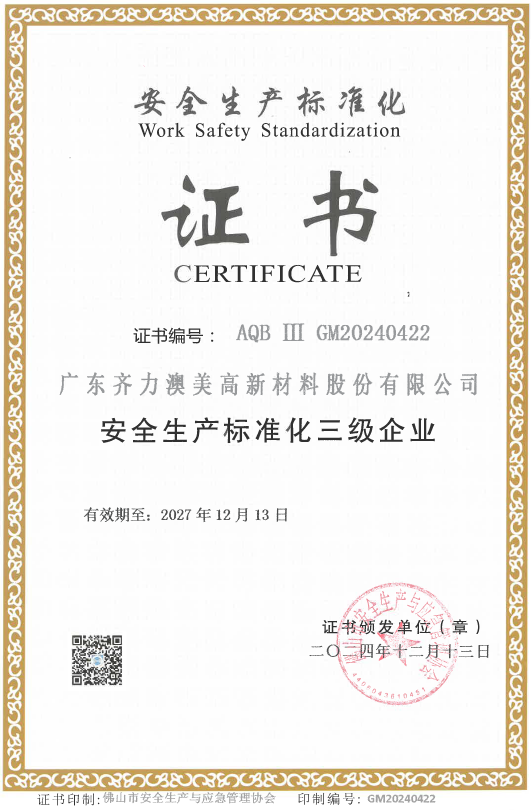 安全生產(chǎn)標(biāo)準(zhǔn)化三級(jí)企業(yè)