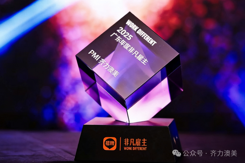 卓越引領(lǐng)，智造未來——齊力澳美榮獲獵聘網(wǎng)2025年度“非凡雇主”獎(jiǎng)項(xiàng)